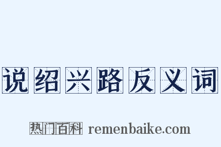 说绍兴路反义词是什么意思的图片